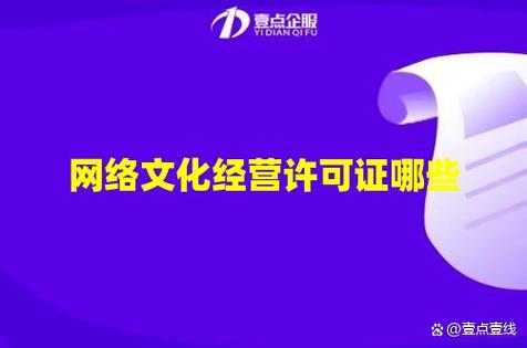 网络文化经营许可证全解析 类型、适用范围与合规要点