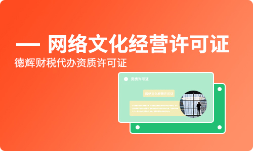 网络文化经营许可证申请全指南 代办文网文资质的流程与要点解析
