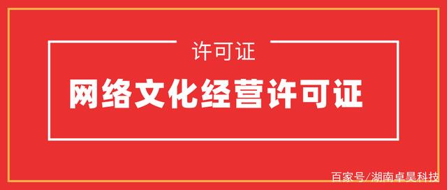 湖南长沙网络文化经营许可证办理流程及材料全指南