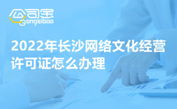 2022年长沙市网络文化经营许可证办理指南及经营范围解析
