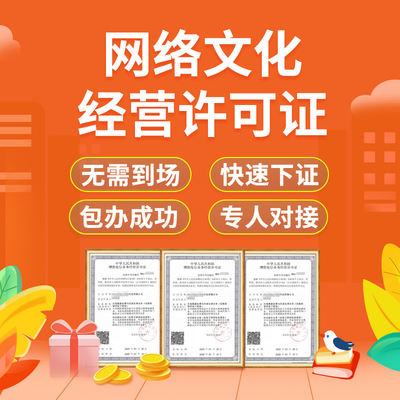 上海网络文化经营许可证办理类别详解