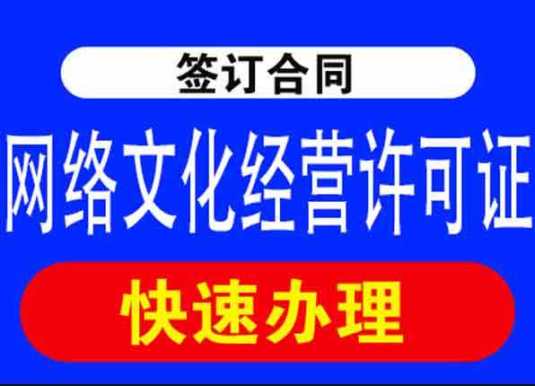 成都网络文化经营许可证变更办理指南