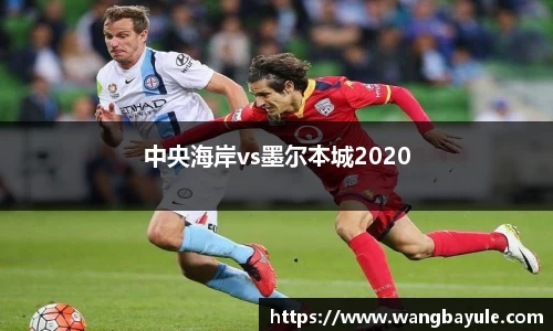 中央海岸vs墨尔本城2020
