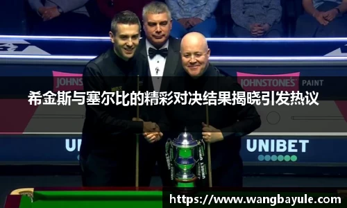 希金斯与塞尔比的精彩对决结果揭晓引发热议