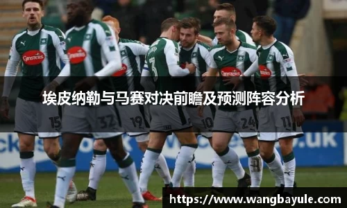 埃皮纳勒与马赛对决前瞻及预测阵容分析