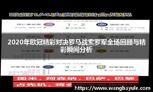 2020年欧冠精彩对决罗马战索罗军全场回顾与精彩瞬间分析